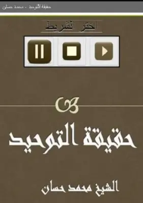 حقيقة التوحيد - محمد حسان android App screenshot 0